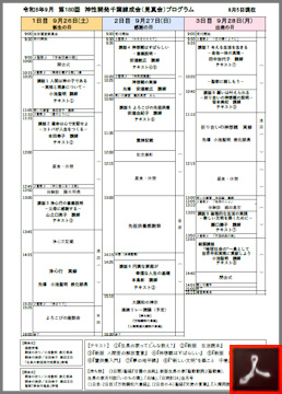 第１８０回 神性開発千葉練成会のご案内