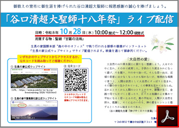 谷口清超大聖師十八年祭【ライブ配信】のご案内