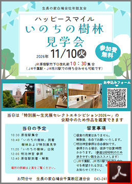 白鳩会　ハッピースマイル【いのちの樹林見学会】のご案内