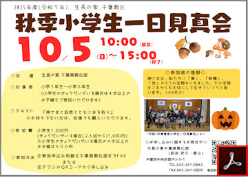 秋季小学生一日見真会のご案内