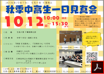 秋季中高生一日見真会のご案内