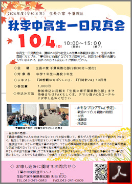 秋季中高生一日見真会のご案内