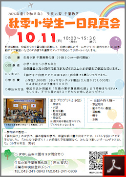 秋季小学生一日見真会のご案内