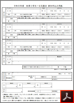 秋季小学生一日見真会のご案内