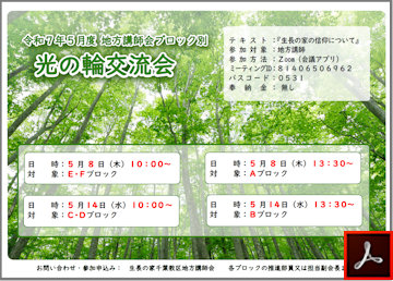 講師会ブロック別光の輪交流会のご案内