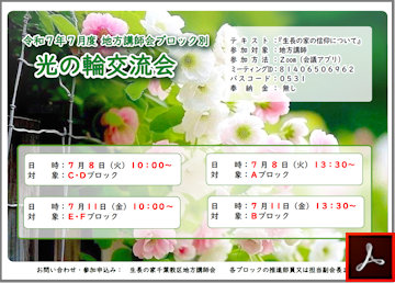 講師会ブロック別光の輪交流会のご案内