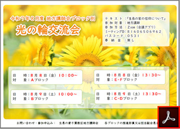講師会ブロック別光の輪交流会のご案内