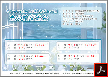 講師会ブロック別光の輪交流会のご案内