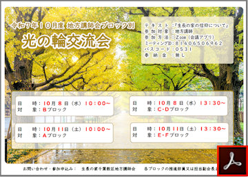講師会ブロック別光の輪交流会のご案内