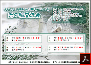 講師会ブロック別光の輪交流会のご案内