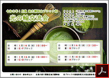 講師会ブロック別光の輪交流会のご案内