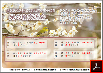 講師会ブロック別光の輪交流会のご案内