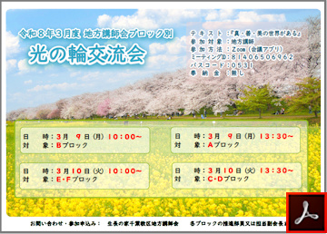 講師会ブロック別光の輪交流会のご案内