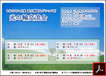 講師会ブロック別光の輪交流会のご案内