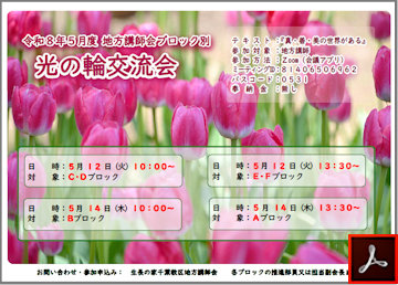 講師会ブロック別光の輪交流会のご案内