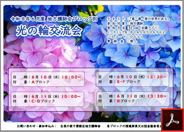 講師会ブロック別光の輪交流会のご案内