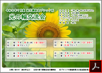 講師会ブロック別光の輪交流会のご案内