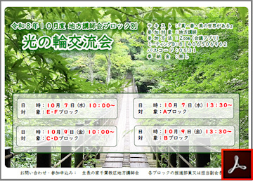 講師会ブロック別光の輪交流会のご案内