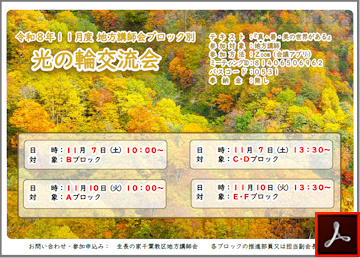講師会ブロック別光の輪交流会のご案内