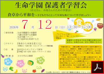 生命学園保護者学習会のご案内