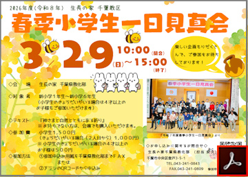 春季小学生一日見真会のご案内