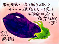 なす