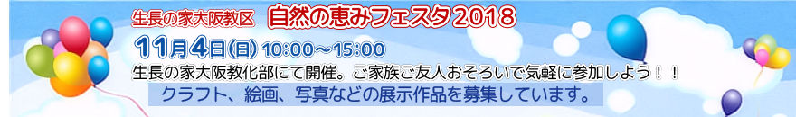 生長の家大阪教区 自然の恵みフェスタ2018