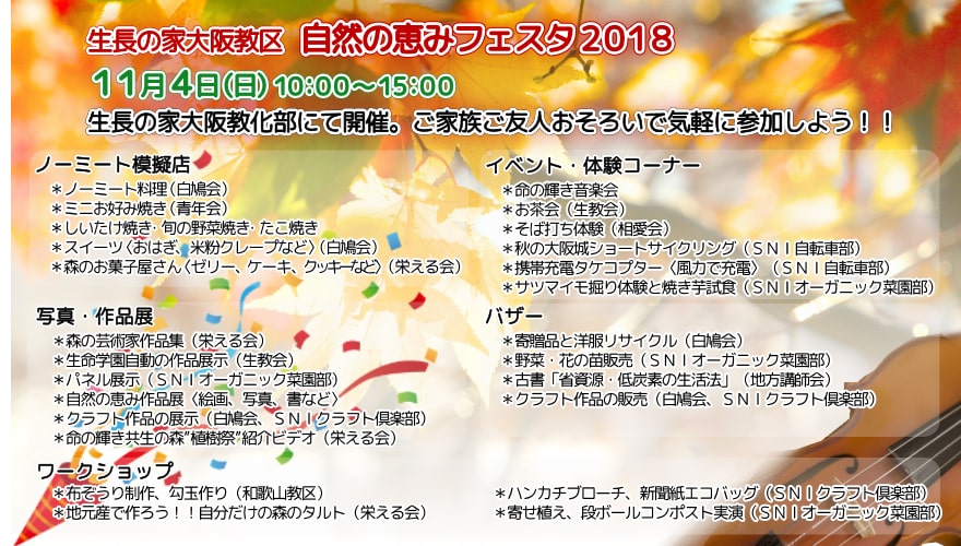生長の家大阪教区 自然の恵みフェスタ2018