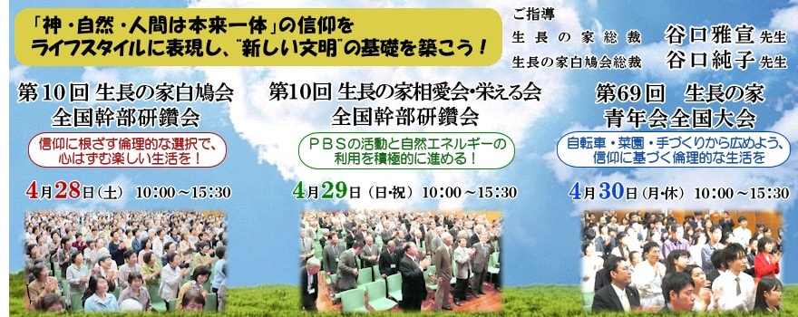 生長の家 白鳩会全国幹部研鑽会・相・栄える会合同幹部研鑽会・青年会全国大会