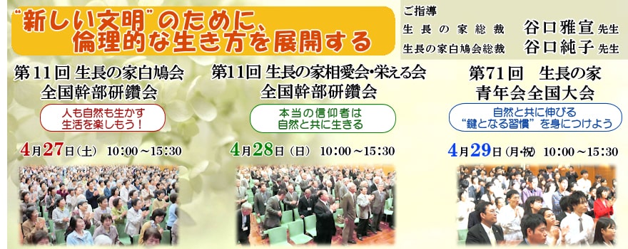 生長の家 全国幹部研鑽会/青年会全国大会