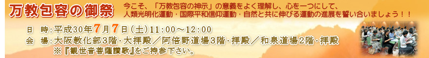 万教包容の御祭のご案内