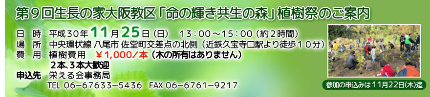 第9回 生長の家大阪教区「命の輝き共生のの森」植樹祭のご案内