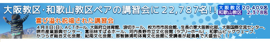 大阪教区・和歌山教区ペアリング講習会に22,787名