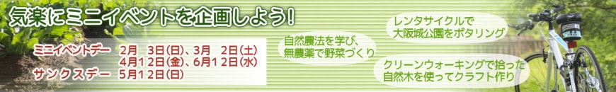 気楽にミニイベントを企画しよう!