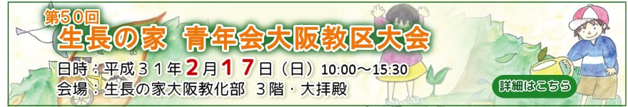 第50回 生長の家青年会大阪教区大会のご案内