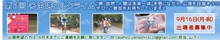 第4回 多宝塔ヒルクライム出場者募集