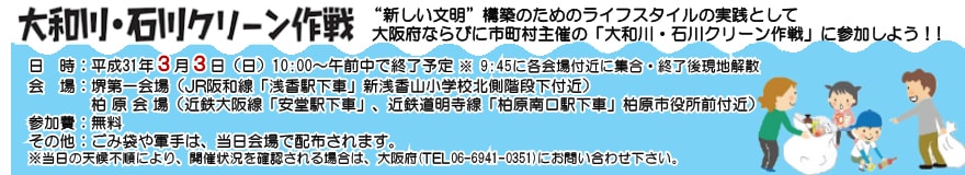 大和川・石川クリーン作戦参加のご案内