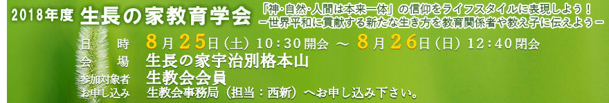 生長の家教育学会のお知らせ