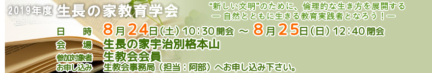 2019年度 生長の家教育学会開催のご案内