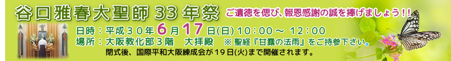 谷口雅春大聖師三十三年祭