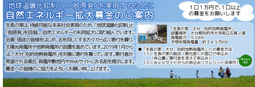 「地球温暖化抑制」と「脱原発」を実現するために自然エネルギー拡大募金のご案内