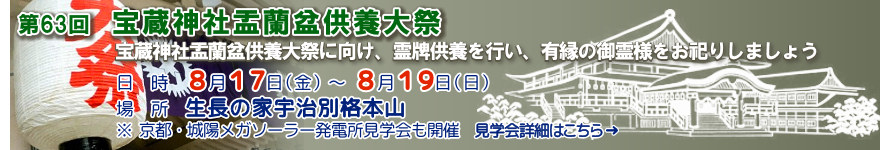 第63回 宝蔵神社盂蘭盆供養大祭のお知らせ