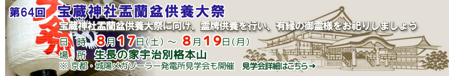第64回 宝蔵神社盂蘭盆供養大祭のご案内