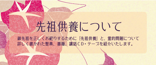 先祖供養について 先祖供養について