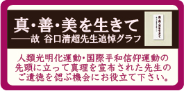 『真・善・美を生きて――故谷口清超先生追悼グラフ』