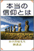 画像 『本当の信仰とは』